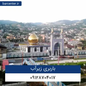 باربری زیرآب