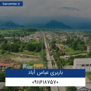 باربری عباس‌آباد