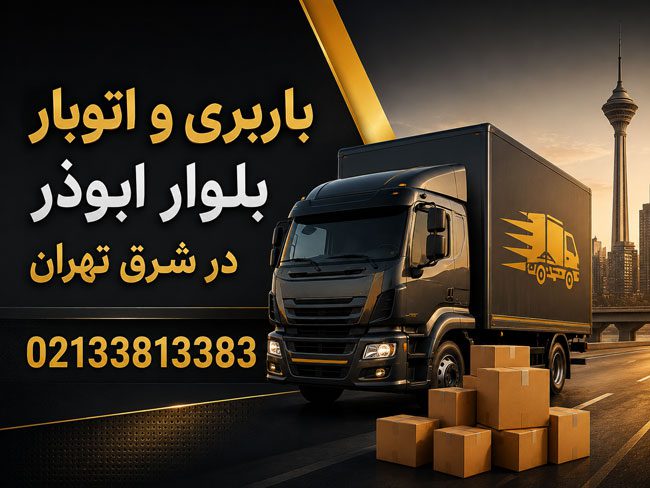 Aboozar Boulevard Moving & Transportation Services in East Tehran