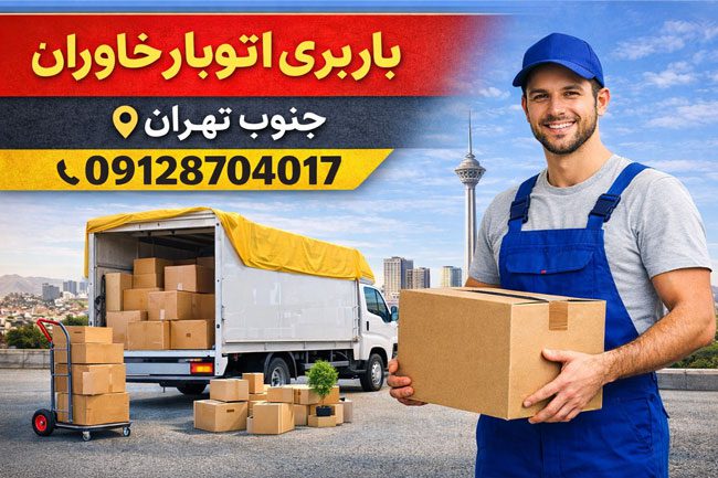 باربری اتوبار خاوران جنوب تهران بار سنتر