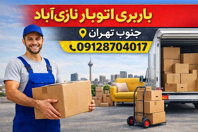 باربری اتوبار نازی‌آباد جنوب تهران بار سنتر