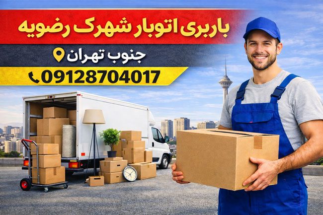 باربری اتوبار شهرک رضویه جنوب تهران بار سنتر