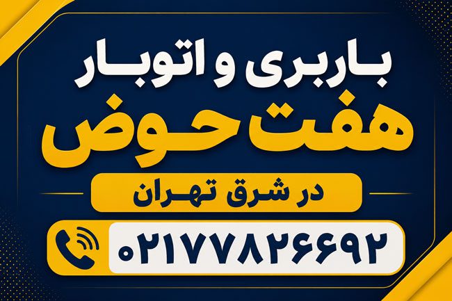 باربری و اتوبار هفت حوض در شرق تهران 