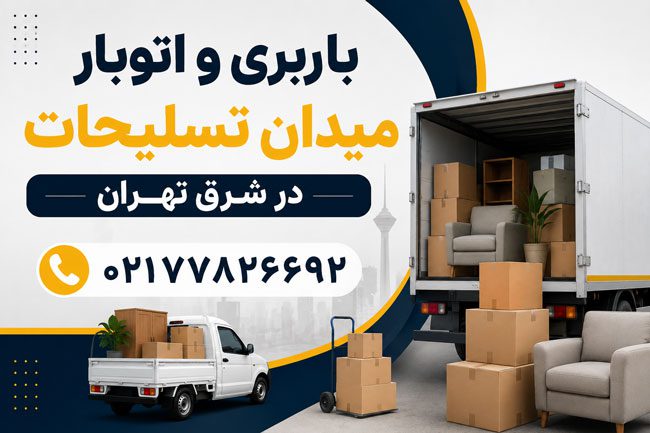Meydan Taslihat Moving & Transportation Services in East Tehran