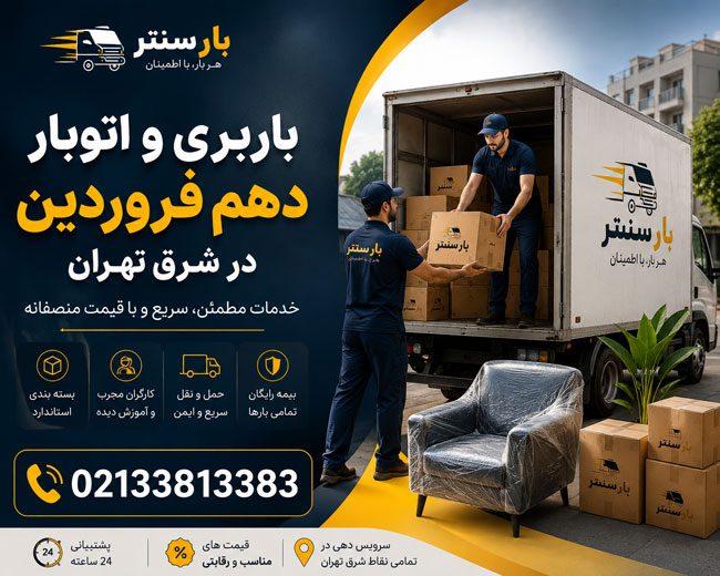 10th of Farvardin Moving & Transportation Services in East Tehran