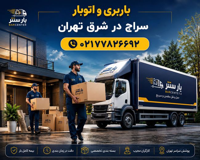Seraj Moving & Transportation Services in East Tehran