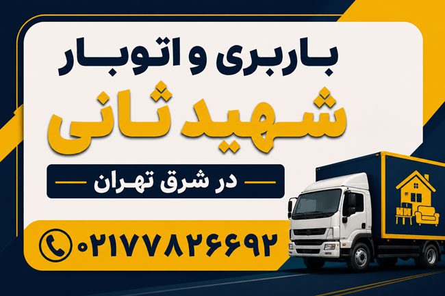 Shahid Sani Moving & Transportation Services in East Tehran