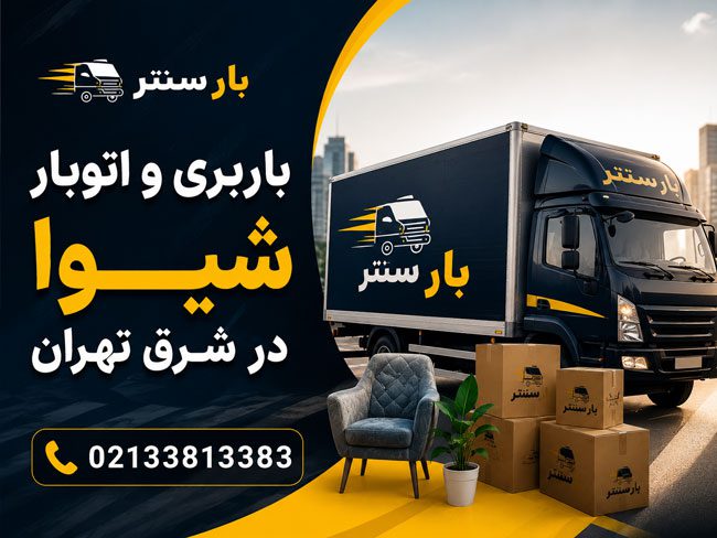 Shiva Moving & Transportation Services in East Tehran