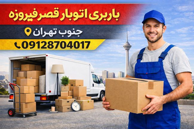 باربری اتوبار قصر فیروزه جنوب تهران بار سنتر