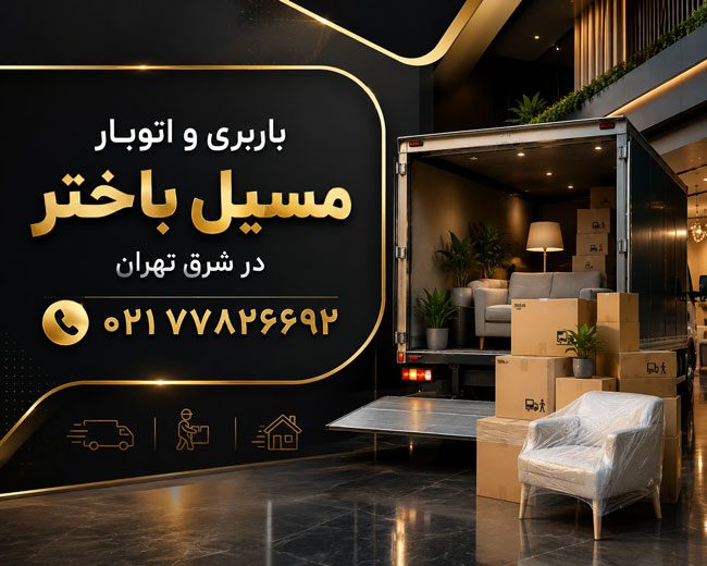 Masil Bakhtar Moving & Transportation Services in East Tehran