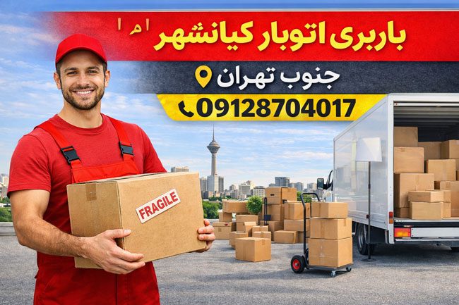 باربری اتوبار کیانشهر جنوب تهران بار سنتر