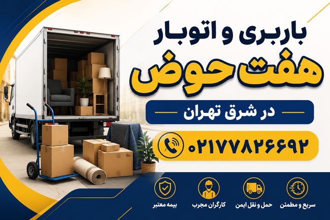 Haft Hoz Moving & Transportation Services in East Tehran