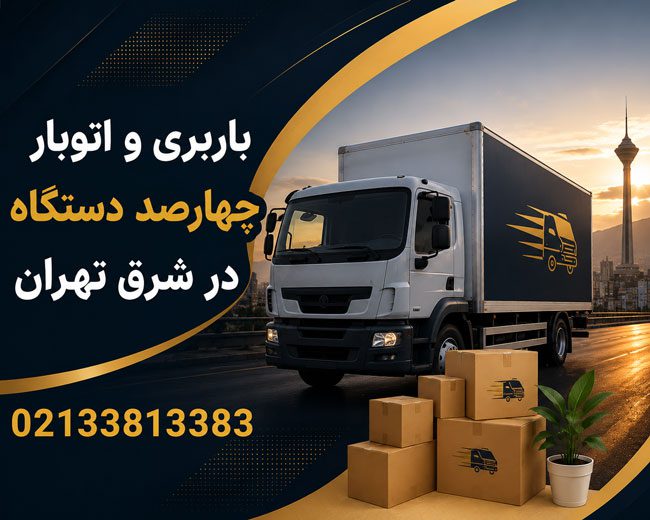 400 Dastgah Moving & Transportation Services in East Tehran
