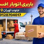 باربری اتوبار افسریه جنوب تهران بار سنتر