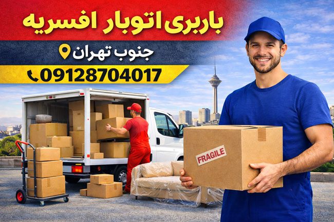 باربری اتوبار افسریه جنوب تهران بار سنتر