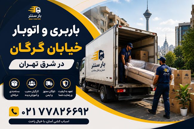 Gorgan Street Moving & Freight Services | East Tehran