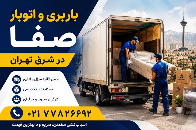 Safa Moving & Freight Transport Services in East Tehran