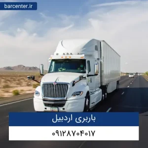 باربری اردبیل