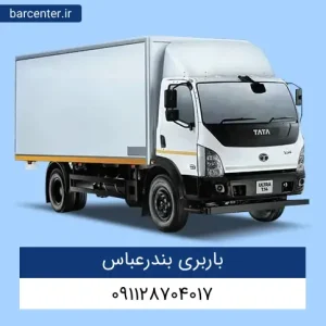 باربری بندرعباس