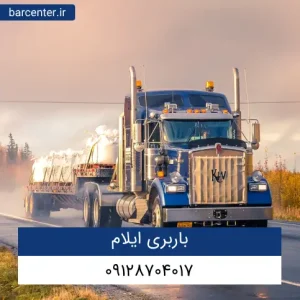 باربری ایلام