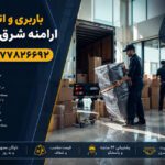 Aramaneh Moving & Transportation Services