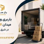 Al-Ghadir Square Moving & Transport | East Tehran