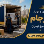 Farjam Moving & Transportation Services in East Tehran