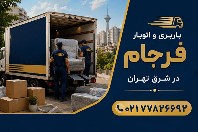 Farjam Moving & Transportation Services in East Tehran