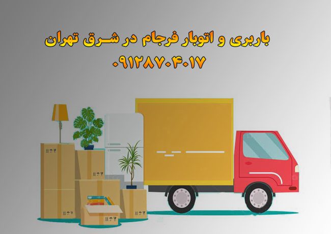 باربری و اتوبار فرجام در شرق تهران بار سنتر