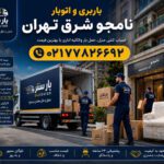 Namjoo Moving & Transportation Services in East Tehran