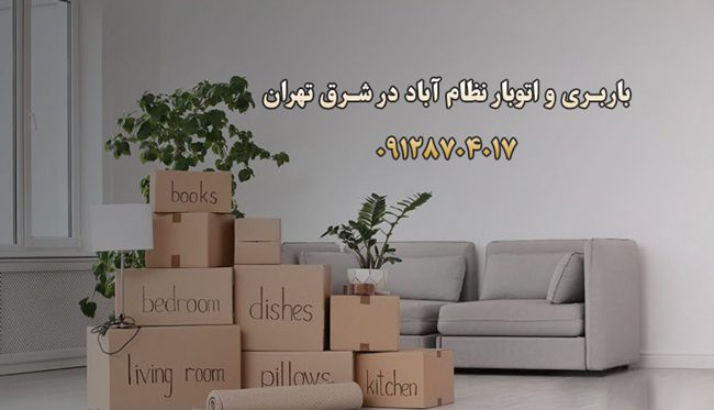 باربری و اتوبار نظام آباد در شرق تهران