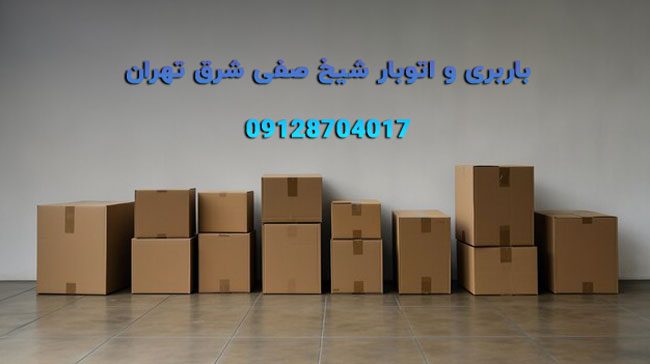 باربری و اتوبار شیخ صفی شرق تهران بار سنتر