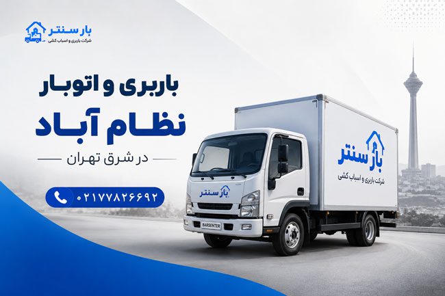Nizam Abad Moving and Transportation Services in East Tehran