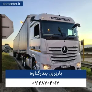 باربری بندرگناوه