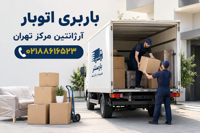 باربری اتوبار آرژانتین مرکز تهران 