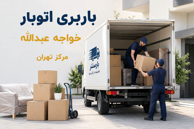 باربری اتوبار خواجه عبدالله مرکز تهران 
