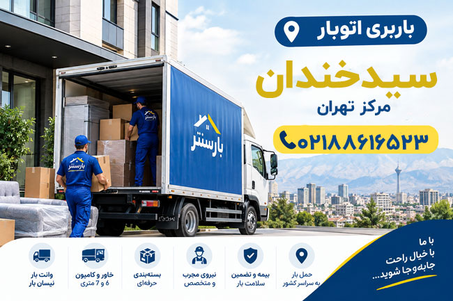 Seyed Khandan Moving and Freight Company in Central Tehran