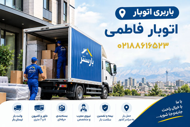 باربری اتوبار فاطمی مرکز تهران باربری اتوبار فاطمی مرکز تهران