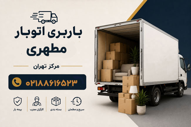 باربری اتوبار مطهری مرکز تهران