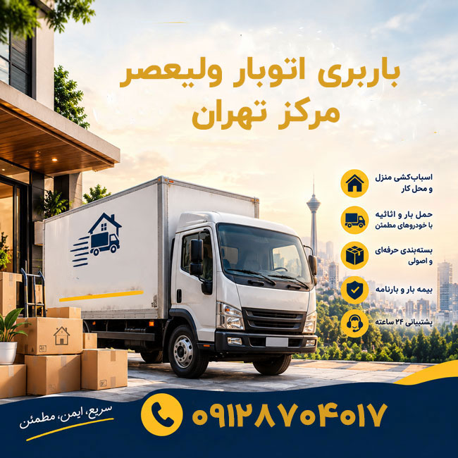 باربری اتوبار ولیعصر مرکز تهران 