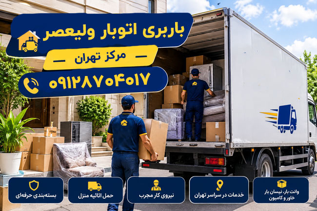 Valiasr Moving and Freight Company in Central Tehran