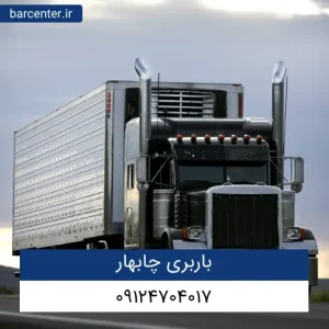 باربری چابهار