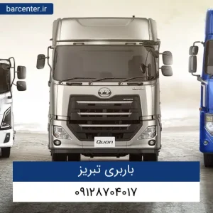 باربری تبریز