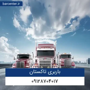 باربری تاکستان
