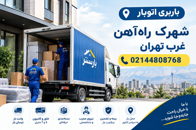 Shahrak-e Rah Ahan Moving & Freight Company, West Tehran