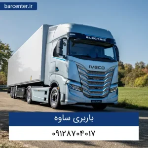 باربری ساوه