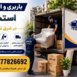 Stoker Moving and Transport Services in East Tehran