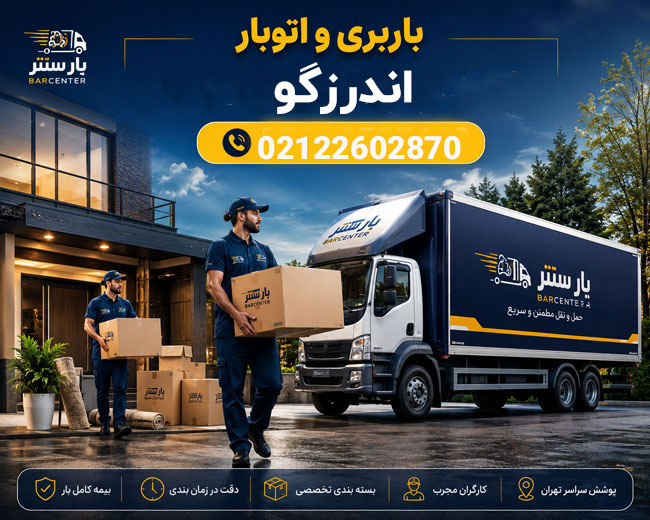 باربری اتوبار اندرزگو شمال تهران