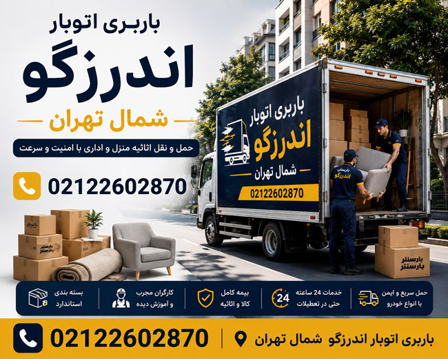 Anderzgoo North Tehran Moving & Transport Services