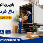 Bagh Ferdows Moving & Transportation Company in North Tehran